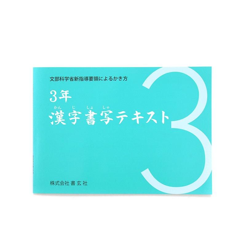 Kanji Calligraphy Textbook Grade 3 (Shogensha)