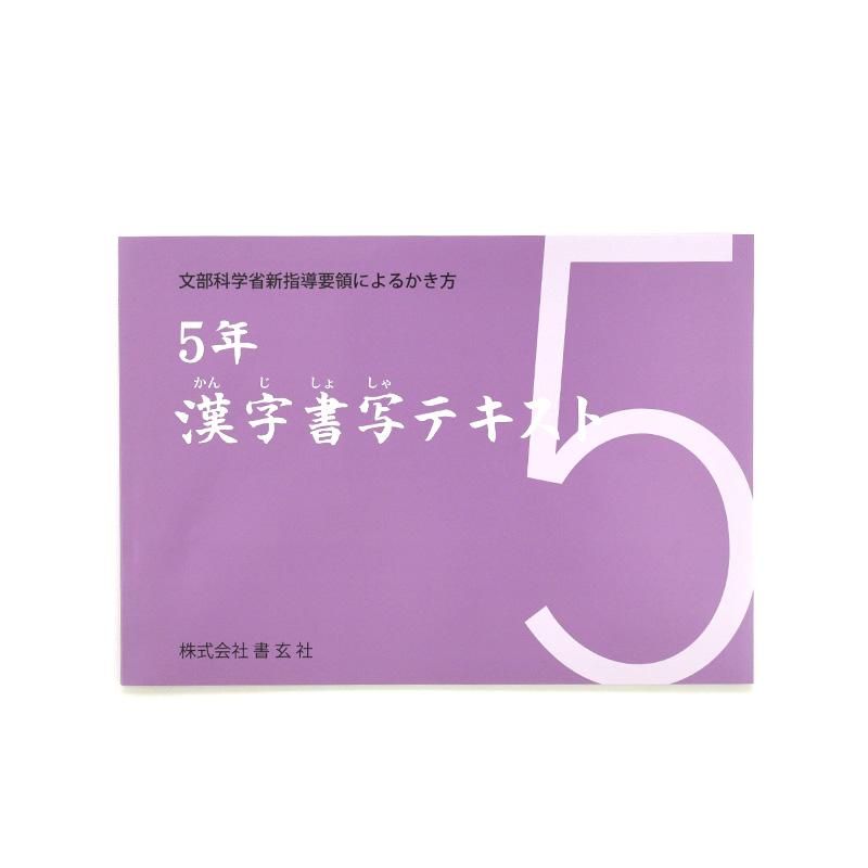 Kanji Calligraphy Textbook Grade 5 (Shogensha)