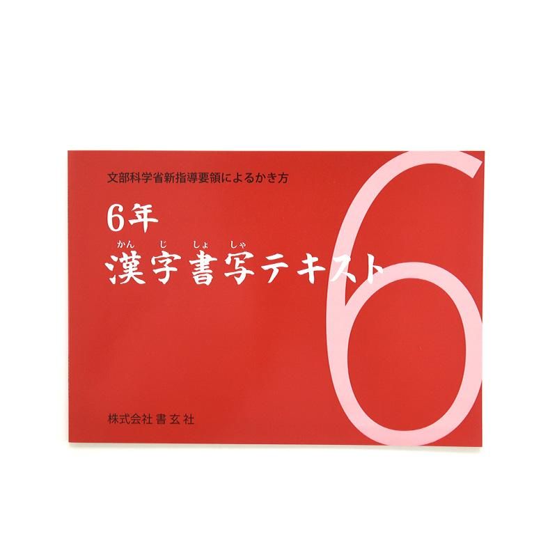 Kanji Calligraphy Textbook Grade 6 (Shogensha)