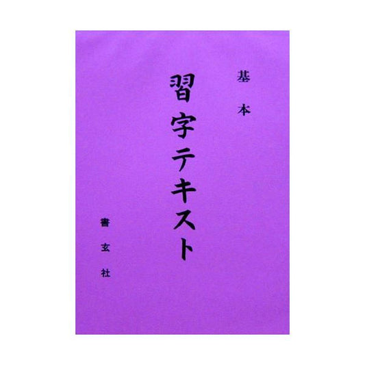 Calligraphy Textbook Basic (Shogensha)
