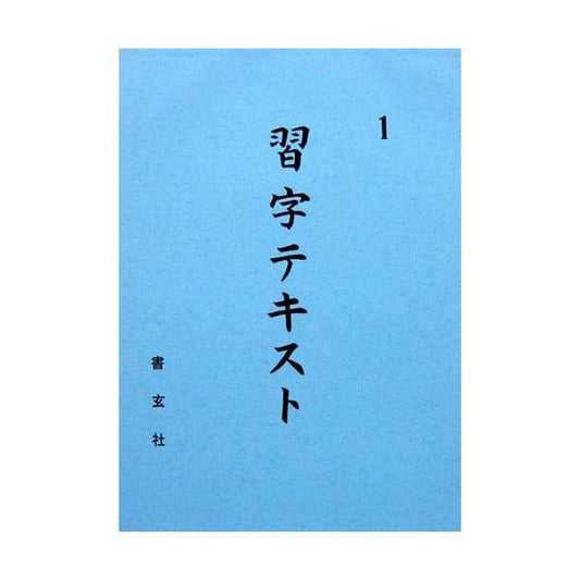 Calligraphy Textbook Grade 1 (Shogensha)