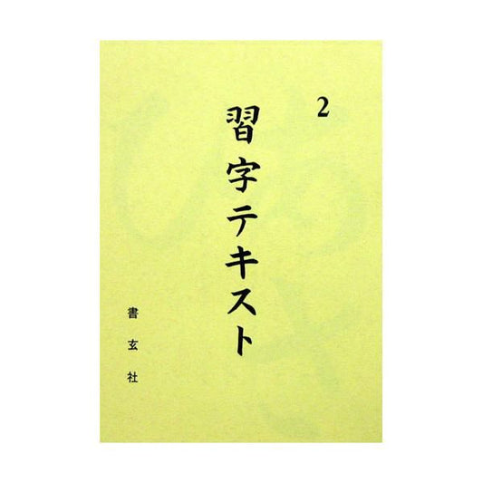 Calligraphy Textbook Grade 2 (Shogensha)