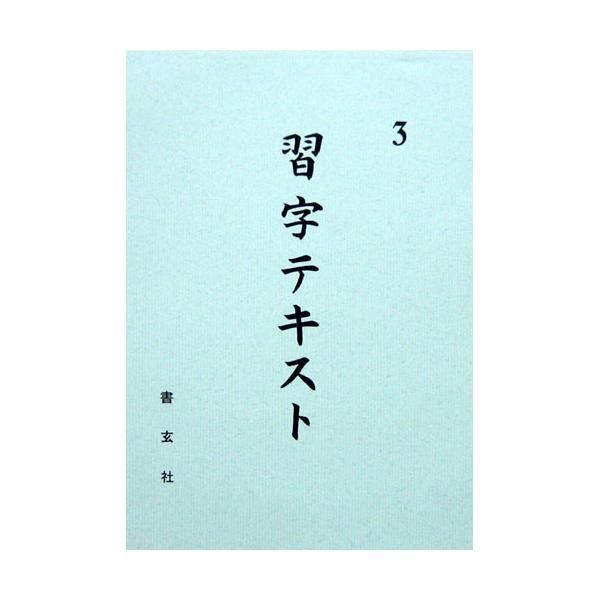 Calligraphy Textbook Grade 3 (Shogensha)