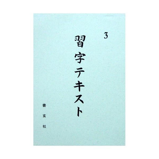 Calligraphy Textbook Grade 3 (Shogensha)