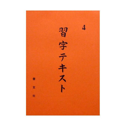 Calligraphy Textbook Grade 4 (Shogensha)