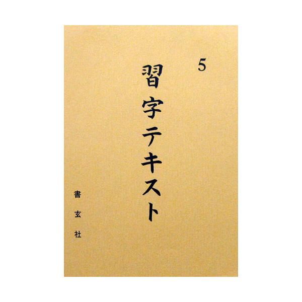Calligraphy Textbook Grade 5 (Shogensha)