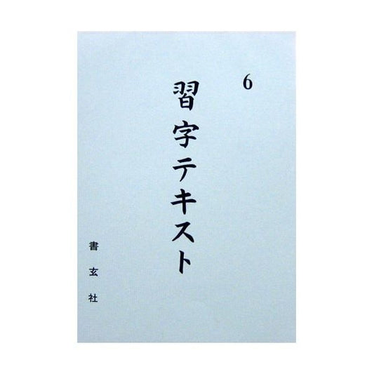 Calligraphy Textbook Grade 6 (Shogensha)