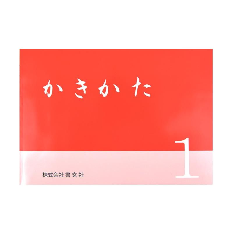 Kakikata 1 (Shogensha)