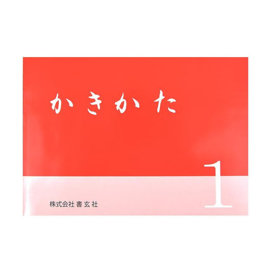 Kakikata 1 (Shogensha)