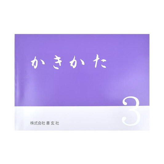 Kakikata 3 (Shogensha)