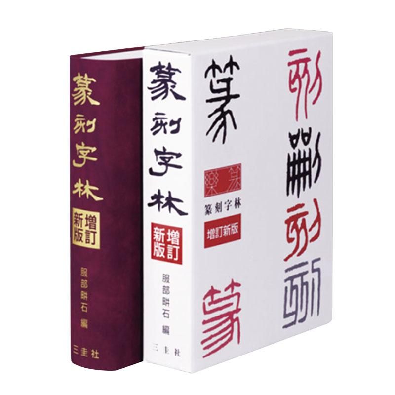 Tenkoku Jirin (Seal Script Dictionary) – Shoyu Calligraphy Shop