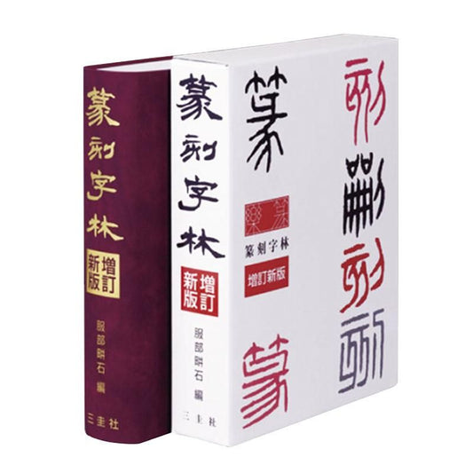 Tenkoku Jirin (Seal Script Dictionary)