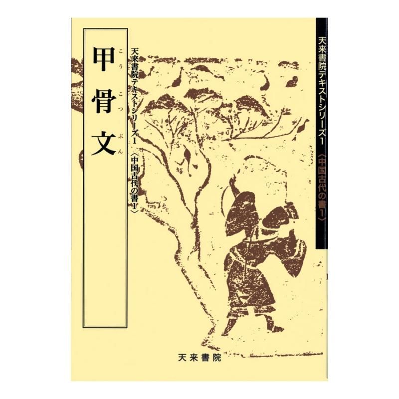 Text Series: Ancient Chinese Writings 1 – Oracle Bone Script