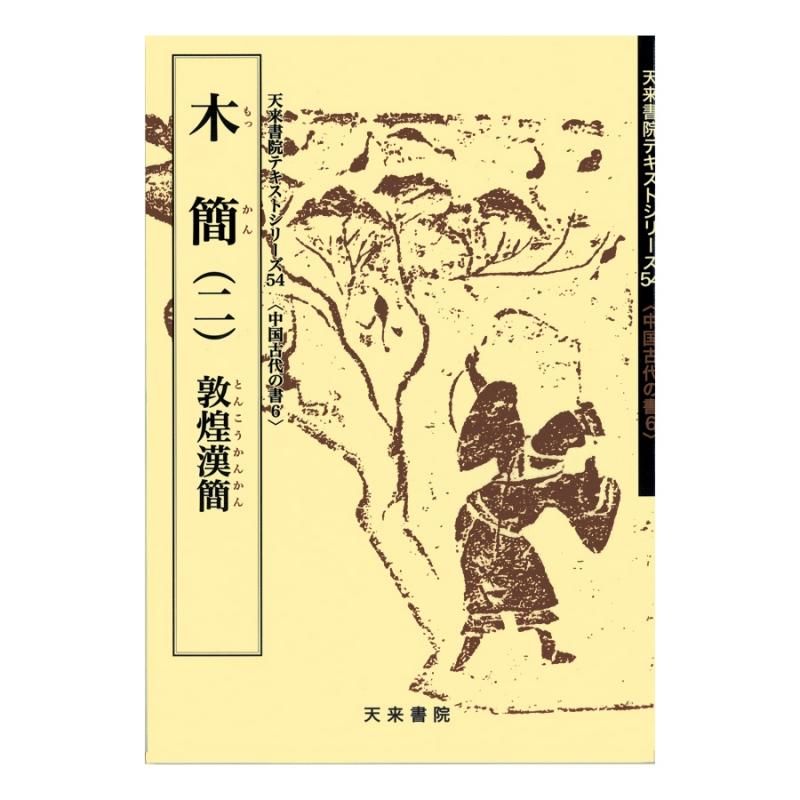 Text Series: Ancient Chinese Writings 6 – Wooden Slips (II), Dunhuang Han Slips