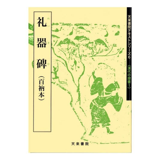 Text Series: Han-Dynasty Clerical Script 1 – Stele of Ritual Vessels (Hyakunō Edition)