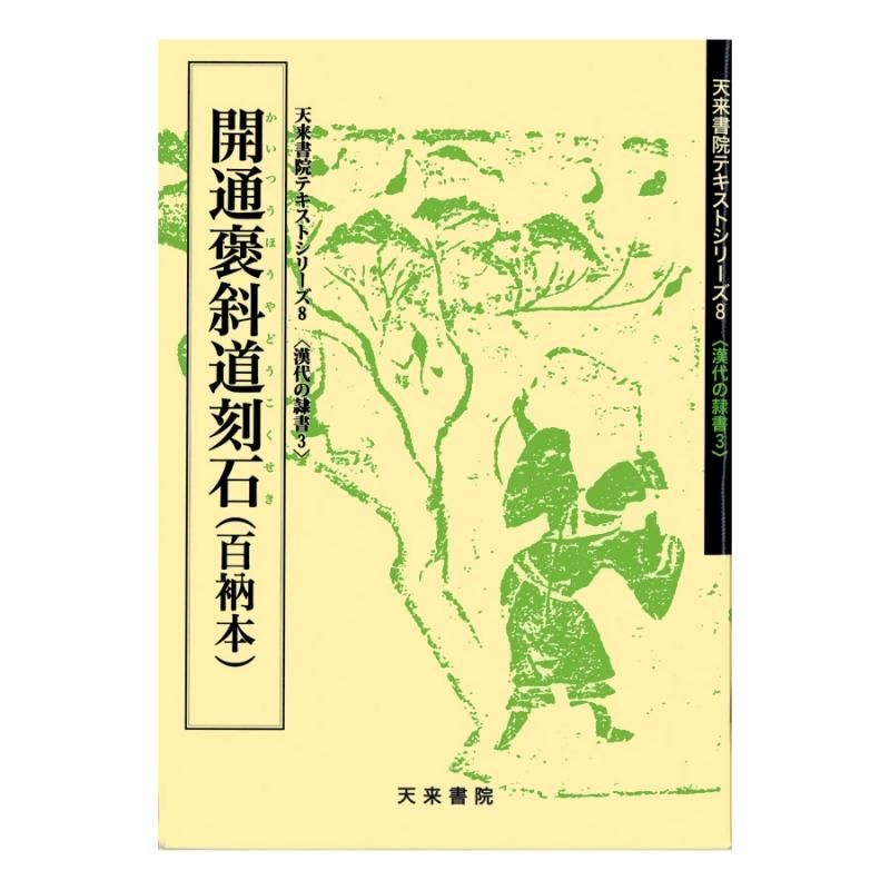 Text Series: Han-Dynasty Clerical Script 3 – Kaitsū Bōsha-dō Inscription