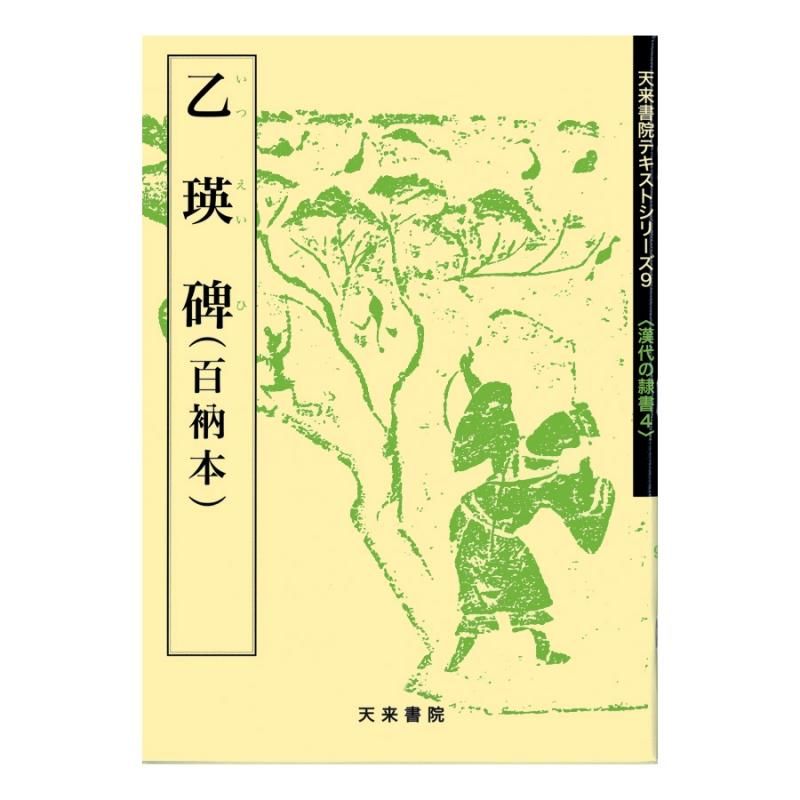 Text Series: Han-Dynasty Clerical Script 4 – Stele of Yi Ying