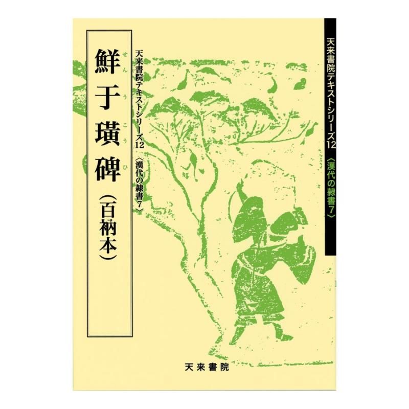 Text Series: Han-Dynasty Clerical Script 7 – Stele of Xianyu Bo