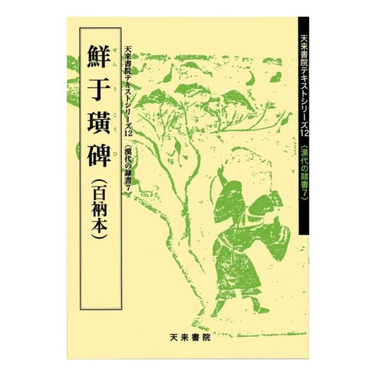 Text Series: Han-Dynasty Clerical Script 7 – Stele of Xianyu Bo