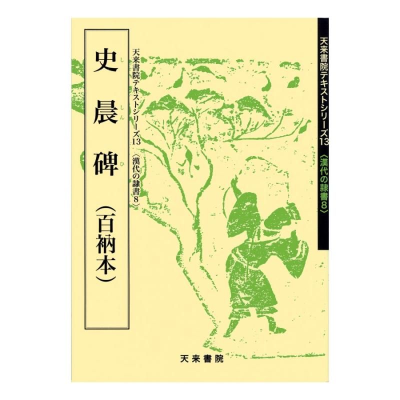 Text Series: Han-Dynasty Clerical Script 8 – Stele of Shi Chen (Hyakunō Edition)