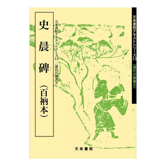 Text Series: Han-Dynasty Clerical Script 8 – Stele of Shi Chen (Hyakunō Edition)