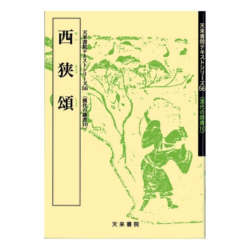 Text Series: Han-Dynasty Clerical Script 10 – Western Gorge Hymn