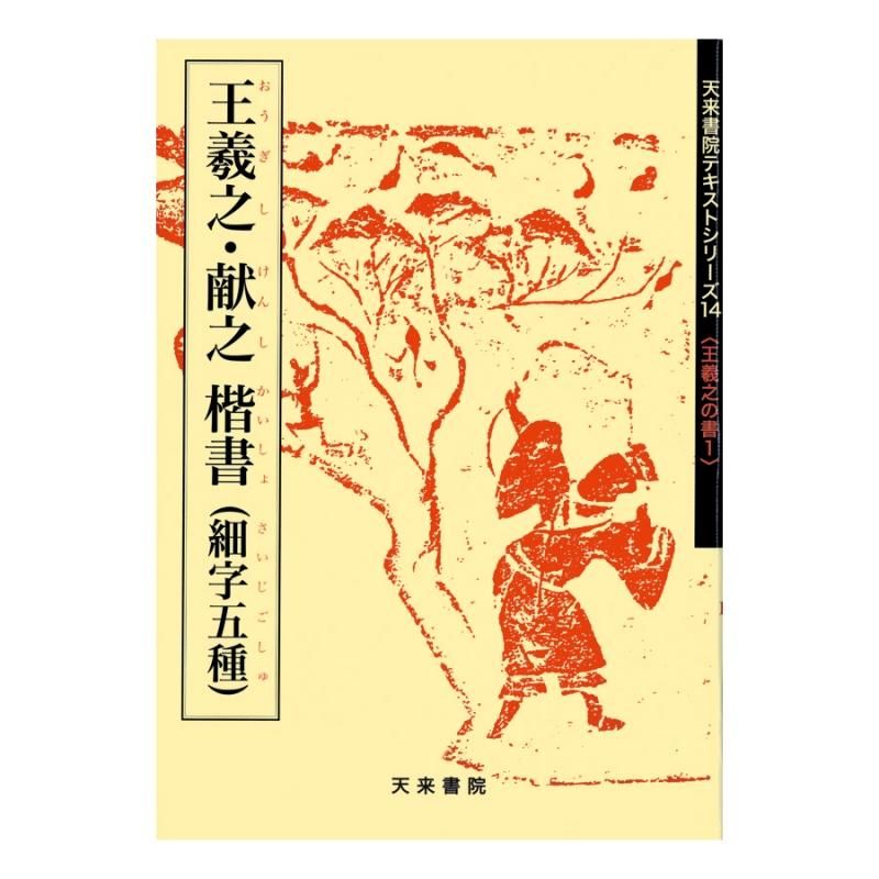 Text Series: Works of Wang Xizhi 1 – Wang Xizhi & Wang Xianzhi in Regular Script (Five Small-Character Types)