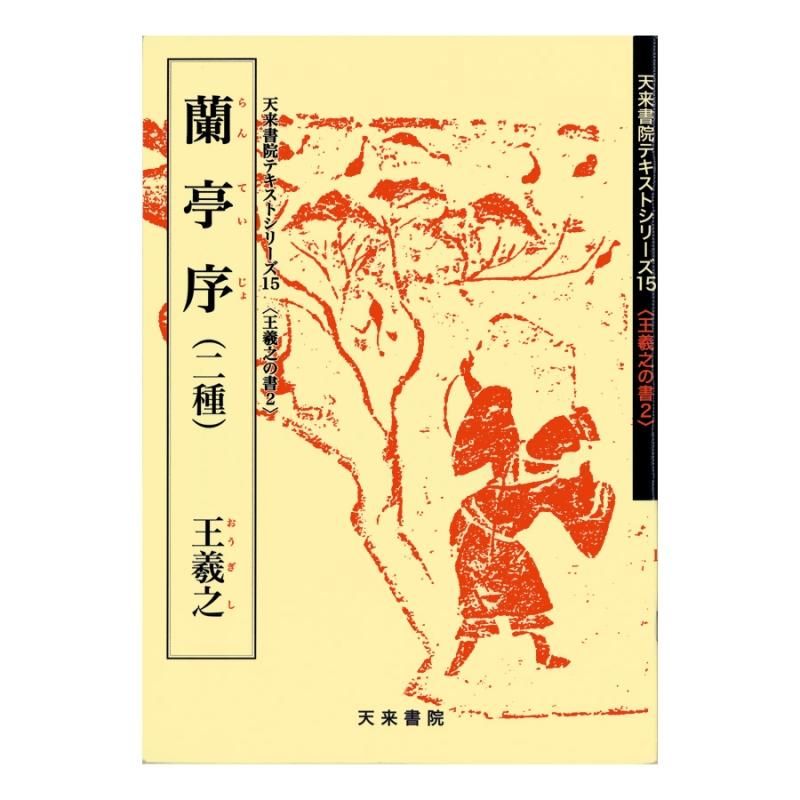 Text Series: Works of Wang Xizhi 2 – Preface to the Orchid Pavilion (Two Versions)