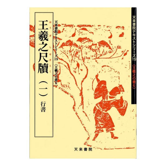 Text Series: Works of Wang Xizhi 6 – Wang Xizhi Letters (I) Running Script