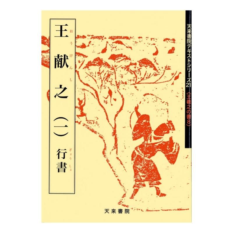 Text Series: Works of Wang Xizhi 8 – Wang Xianzhi (I) Running Script