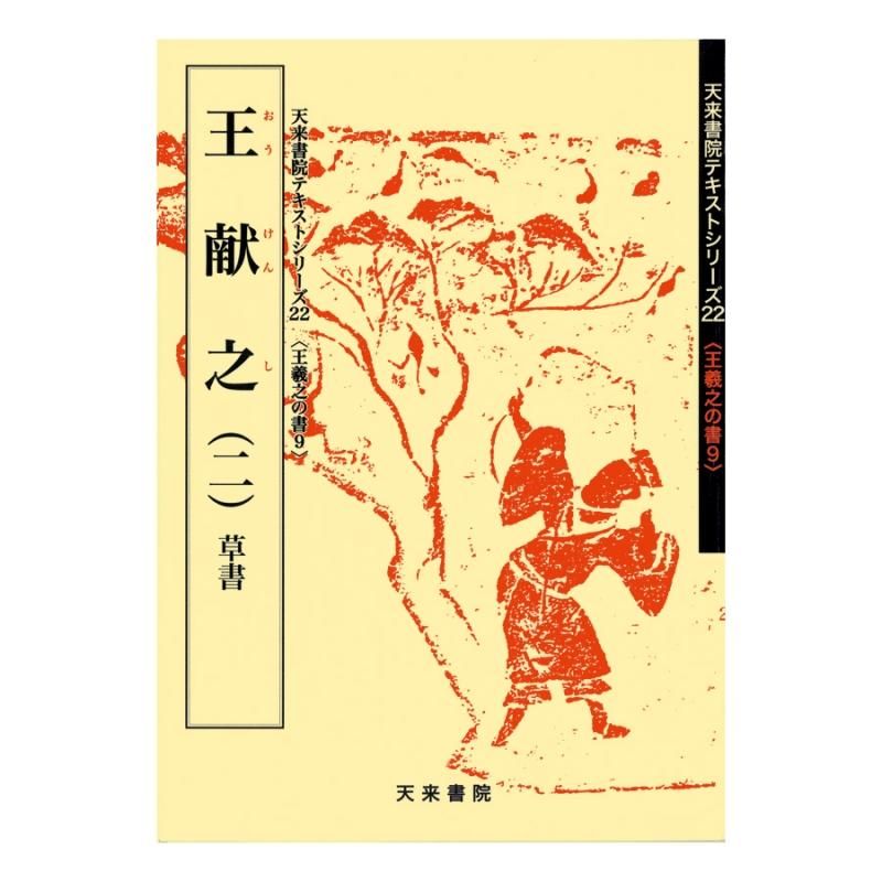 Text Series: Works of Wang Xizhi 9 – Wang Xianzhi (II) Cursive Script