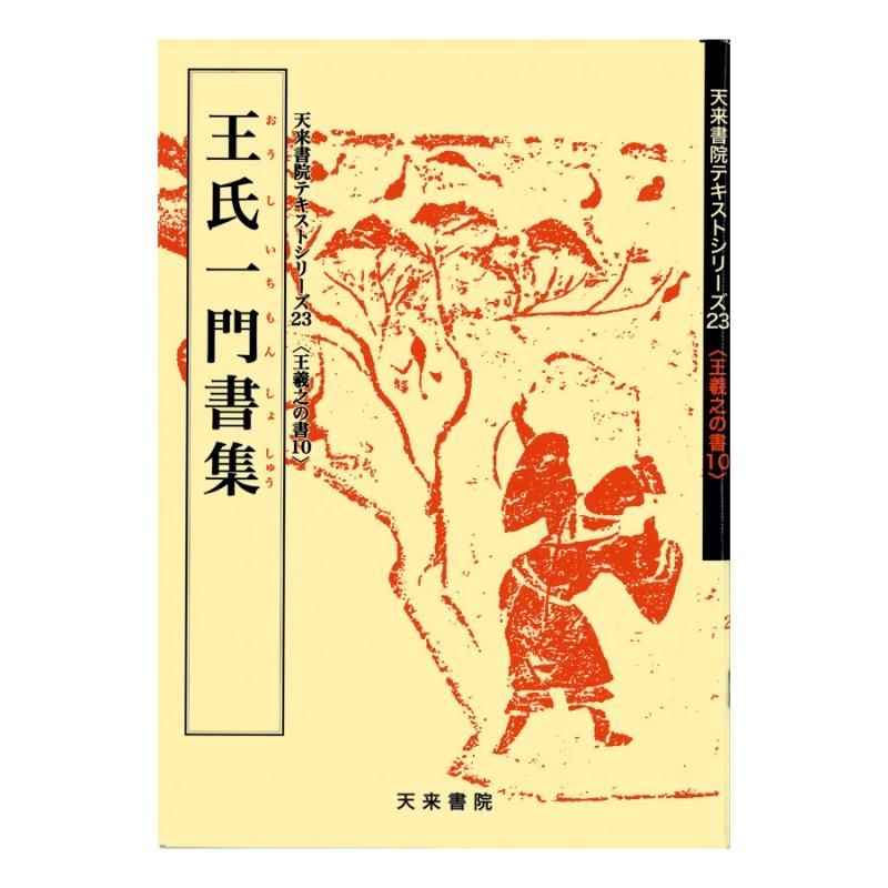 Text Series: Works of Wang Xizhi 10 – Anthology of the Wang Clan