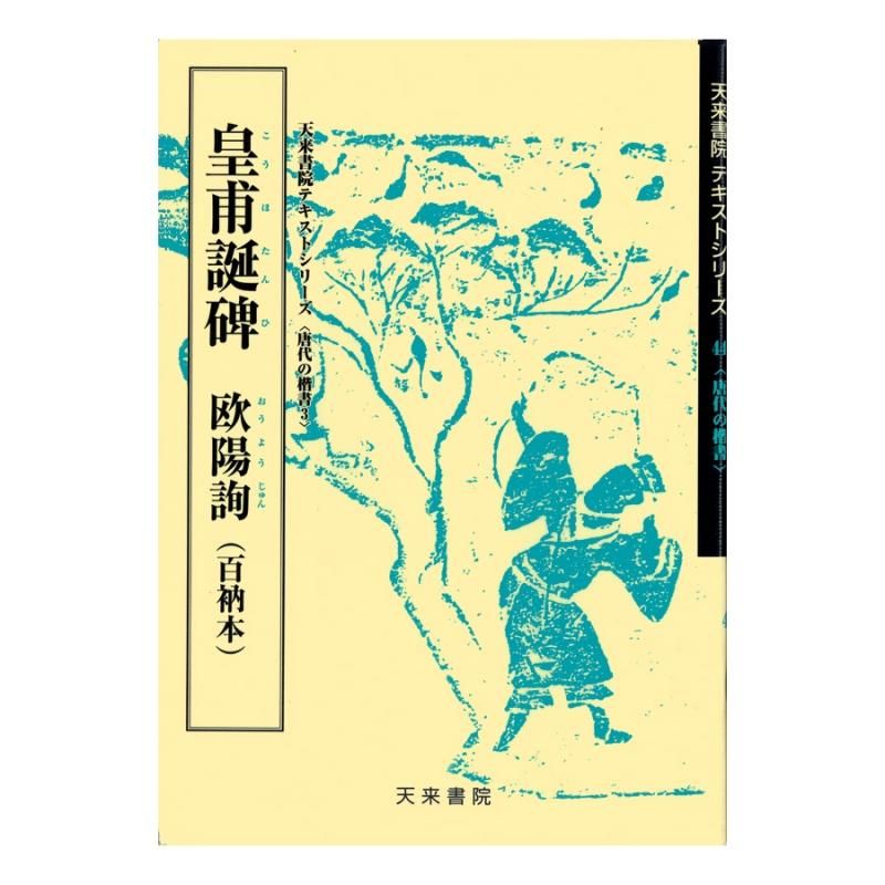 Text Series: Tang-Dynasty Regular Script 3 – Huangfudan Stele (Ouyang Xun)