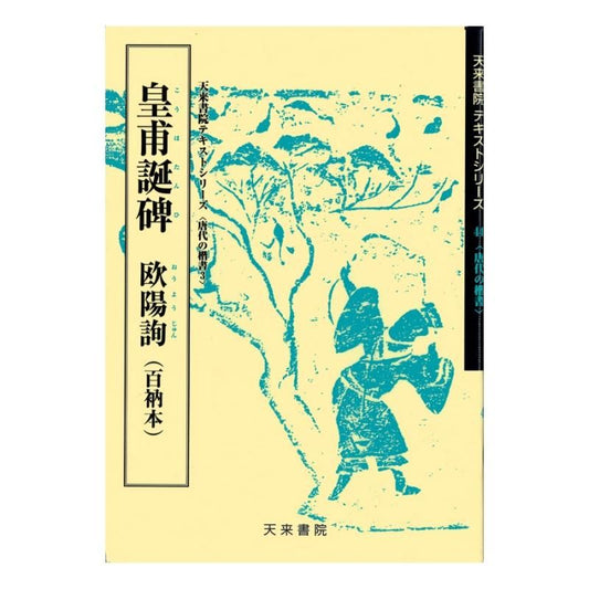 Text Series: Tang-Dynasty Regular Script 3 – Huangfudan Stele (Ouyang Xun)