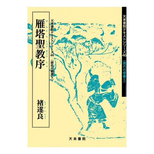 Text Series: Tang-Dynasty Regular Script 5 – Preface to the Sacred Teaching (Chu Suiliang)