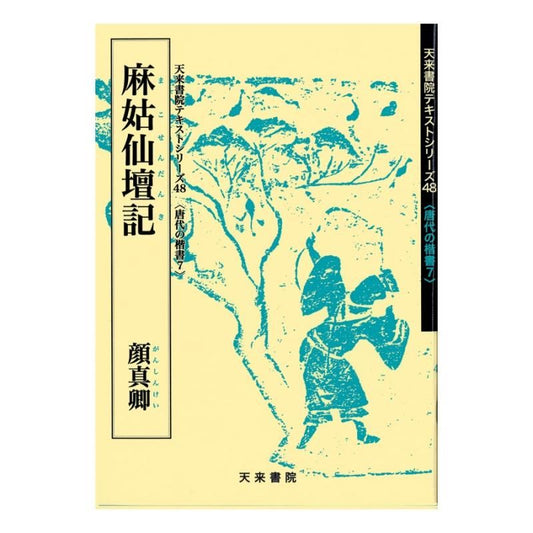 Text Series: Tang-Dynasty Regular Script 7 – Inscription of the Immortal Altar of Magu (Yan Zhenqing)