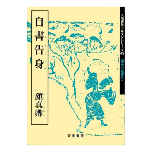 Text Series: Tang-Dynasty Regular Script 8 – Self-Written Appointment (Yan Zhenqing)