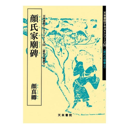 Text Series: Tang-Dynasty Regular Script 9 – Yan Family Ancestral Temple Stele (Yan Zhenqing)