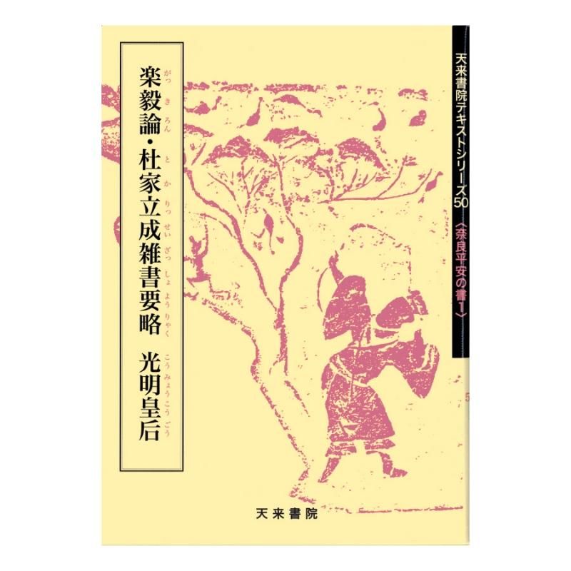 Text Series: Nara–Heian Calligraphy 1 – "Yue Yi Lun" & "Du Family Licheng Miscellany" (Empress Kōmyō)