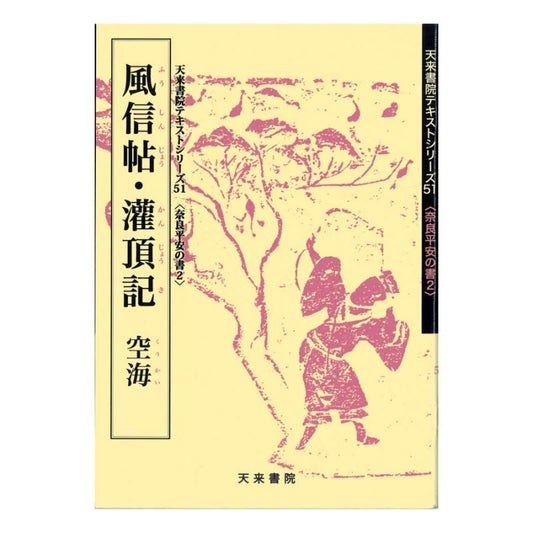 Text Series: Nara–Heian Calligraphy 2 – "Fushinjo" & "Kanjo-ki" (Kūkai)