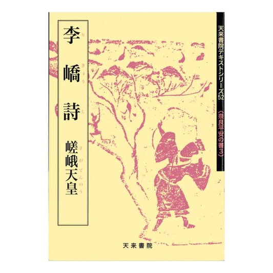 Text Series: Nara–Heian Calligraphy 3 – Poems by Li Jiong (Emperor Saga)