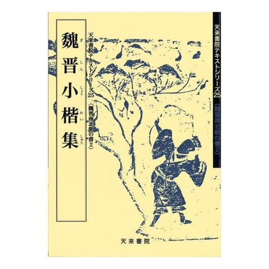Text Series: Wei–Jin & Northern–Southern Dynasties Calligraphy 2 – Anthology of Small Regular Script
