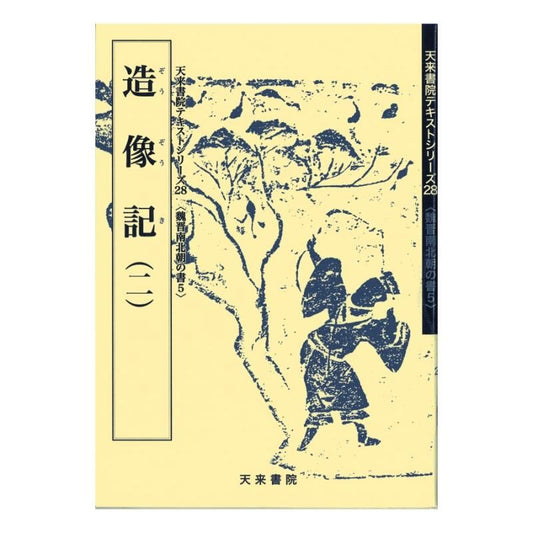 Text Series: Wei–Jin & Northern–Southern Dynasties Calligraphy 5 – Image-Carving Inscription 2