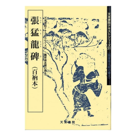 Text Series: Wei–Jin & Northern–Southern Dynasties Calligraphy 8 – Zhang Menglong Stele
