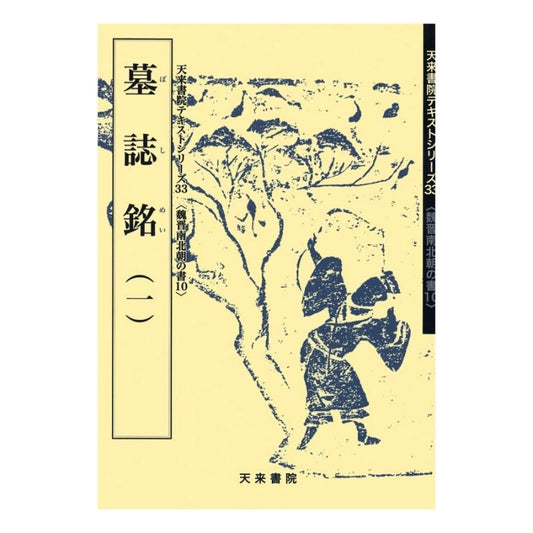 Text Series: Wei–Jin & Northern–Southern Dynasties Calligraphy 10 – Epitaphs Vol. 1