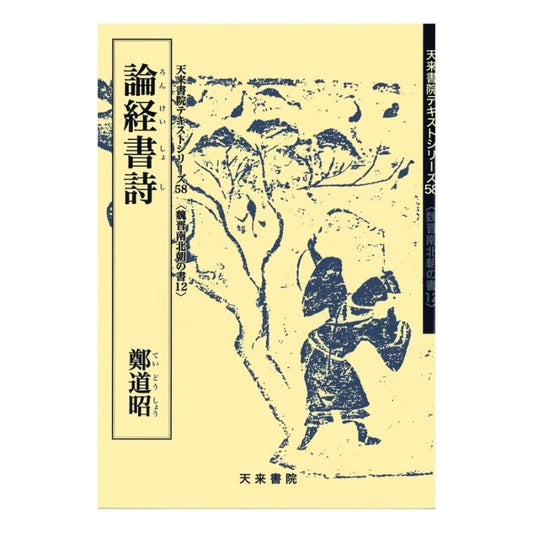 Text Series: Wei–Jin & Northern–Southern Dynasties Calligraphy 12 – Treatises, Classics, and Poems