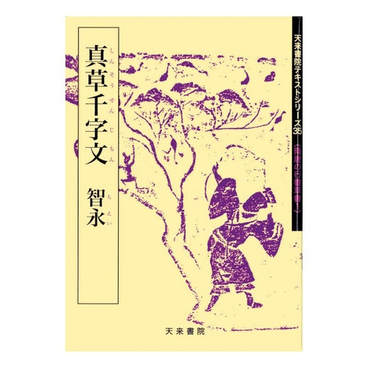 Text Series: Sui–Tang Cursive & Running Script 1 – Thousand-Character Classic in Cursive & Regular (Zhiyong)