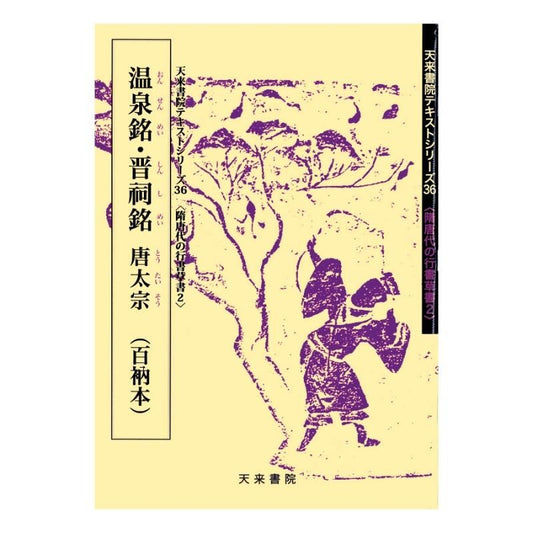 Text Series: Sui–Tang Cursive & Running Script 2 – Wenquan Inscription & Jinci Inscription (Emperor Taizong of Tang)