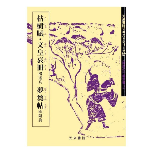 Text Series: Sui–Tang Cursive & Running Script 3 – "Ode to Withered Trees" / "Mourning Book of Emperor Wen" (Chu Suiliang) & "Mengdian Tie" (Ouyang Xun)
