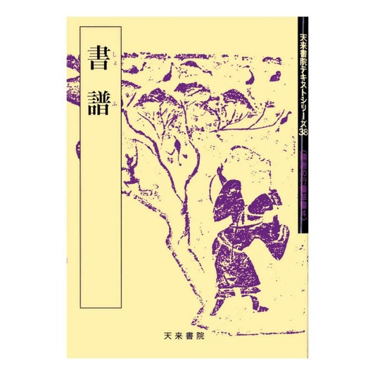 Text Series: Sui–Tang Cursive & Running Script 4 – Sun Guoting “Treatise on Calligraphy”